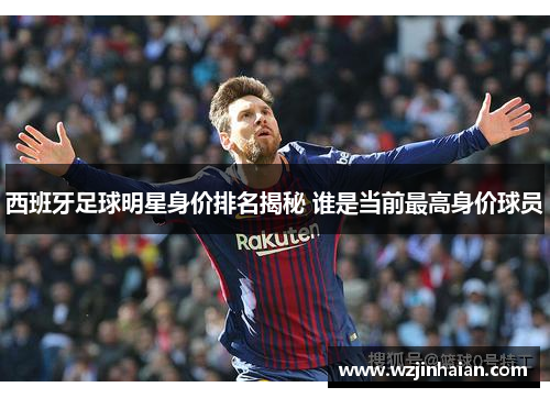 西班牙足球明星身价排名揭秘 谁是当前最高身价球员