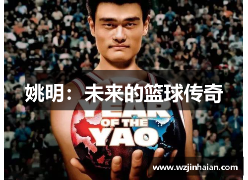 姚明：未来的篮球传奇