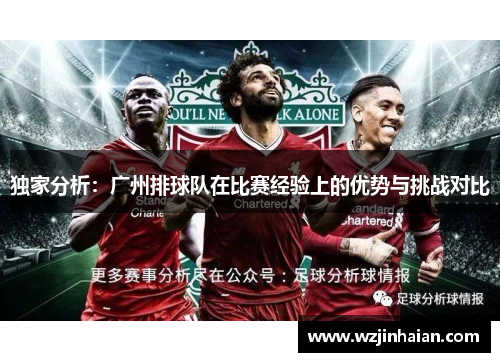 独家分析：广州排球队在比赛经验上的优势与挑战对比