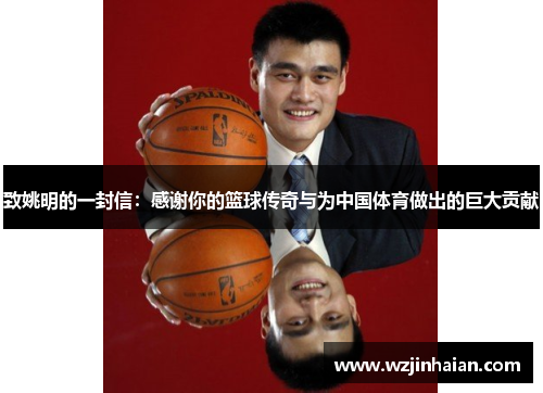 致姚明的一封信：感谢你的篮球传奇与为中国体育做出的巨大贡献