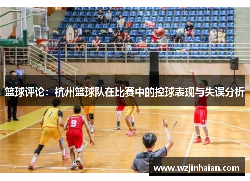 篮球评论：杭州篮球队在比赛中的控球表现与失误分析