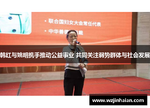 韩红与姚明携手推动公益事业 共同关注弱势群体与社会发展