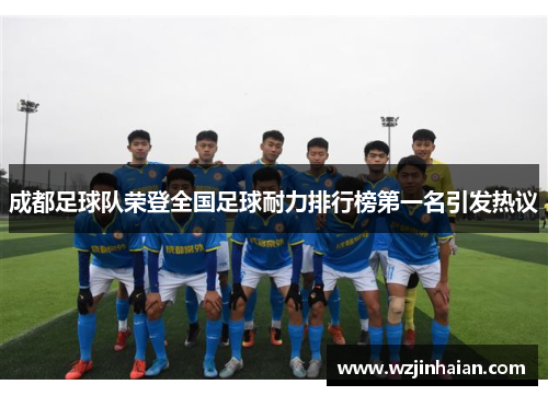 成都足球队荣登全国足球耐力排行榜第一名引发热议