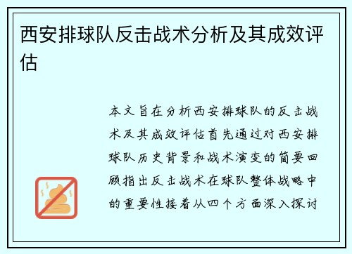 西安排球队反击战术分析及其成效评估