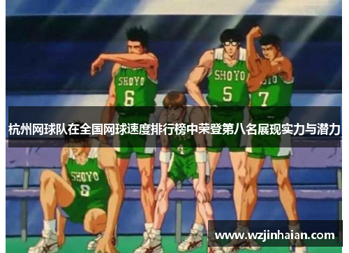 杭州网球队在全国网球速度排行榜中荣登第八名展现实力与潜力