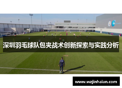 深圳羽毛球队包夹战术创新探索与实践分析