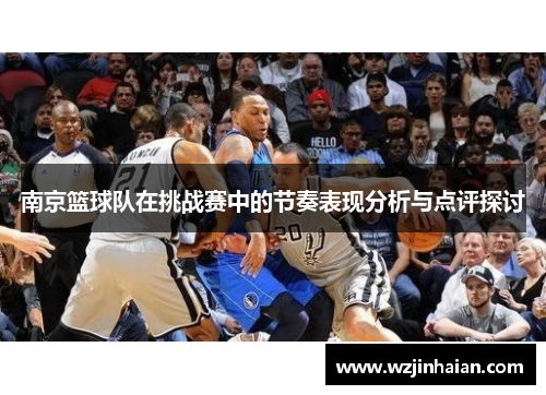 南京篮球队在挑战赛中的节奏表现分析与点评探讨