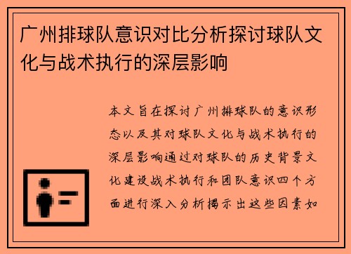 广州排球队意识对比分析探讨球队文化与战术执行的深层影响