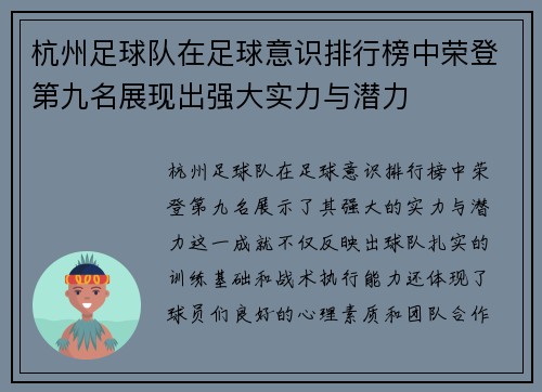 杭州足球队在足球意识排行榜中荣登第九名展现出强大实力与潜力