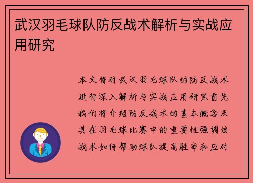 武汉羽毛球队防反战术解析与实战应用研究
