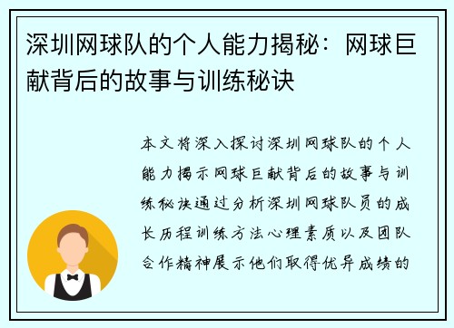深圳网球队的个人能力揭秘：网球巨献背后的故事与训练秘诀