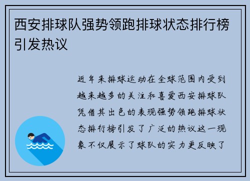 西安排球队强势领跑排球状态排行榜引发热议