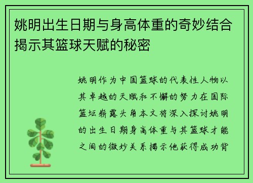 姚明出生日期与身高体重的奇妙结合揭示其篮球天赋的秘密