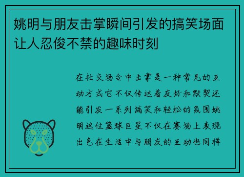 姚明与朋友击掌瞬间引发的搞笑场面让人忍俊不禁的趣味时刻
