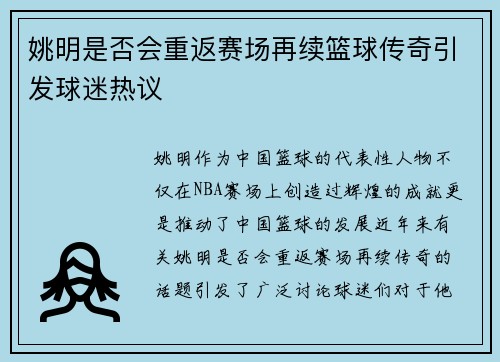 姚明是否会重返赛场再续篮球传奇引发球迷热议