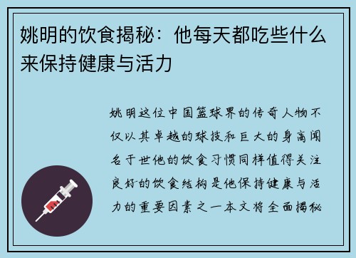 姚明的饮食揭秘：他每天都吃些什么来保持健康与活力