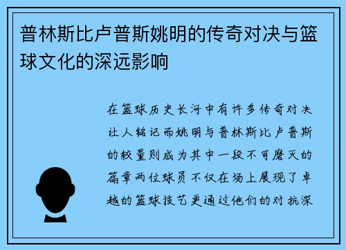 普林斯比卢普斯姚明的传奇对决与篮球文化的深远影响