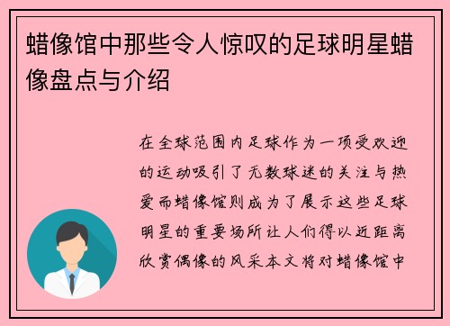 蜡像馆中那些令人惊叹的足球明星蜡像盘点与介绍