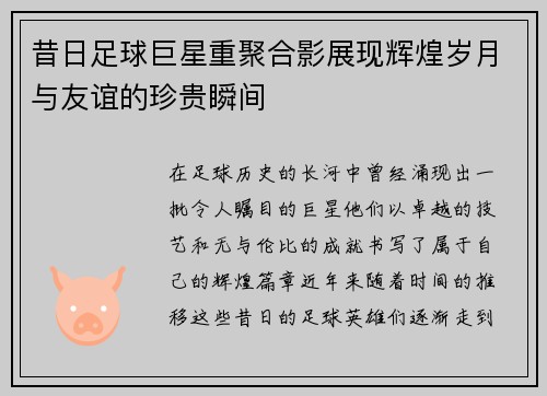昔日足球巨星重聚合影展现辉煌岁月与友谊的珍贵瞬间