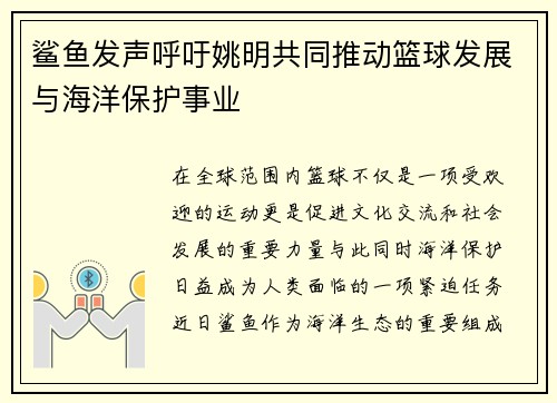 鲨鱼发声呼吁姚明共同推动篮球发展与海洋保护事业