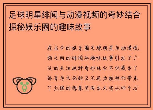 足球明星绯闻与动漫视频的奇妙结合探秘娱乐圈的趣味故事