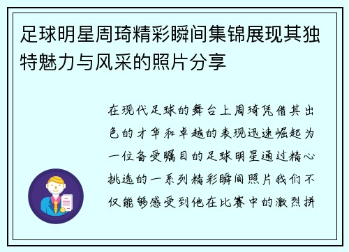 足球明星周琦精彩瞬间集锦展现其独特魅力与风采的照片分享
