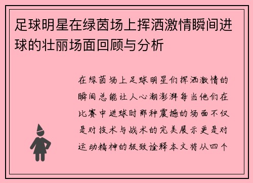 足球明星在绿茵场上挥洒激情瞬间进球的壮丽场面回顾与分析