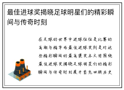 最佳进球奖揭晓足球明星们的精彩瞬间与传奇时刻