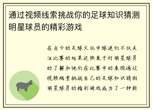 通过视频线索挑战你的足球知识猜测明星球员的精彩游戏