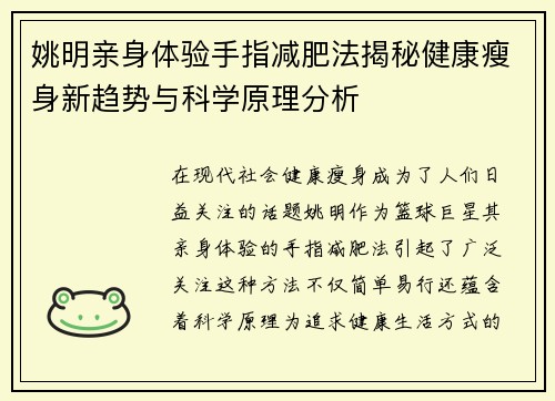 姚明亲身体验手指减肥法揭秘健康瘦身新趋势与科学原理分析