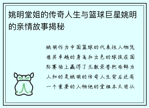 姚明堂姐的传奇人生与篮球巨星姚明的亲情故事揭秘