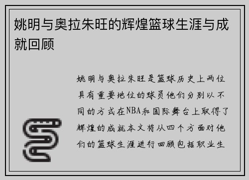 姚明与奥拉朱旺的辉煌篮球生涯与成就回顾