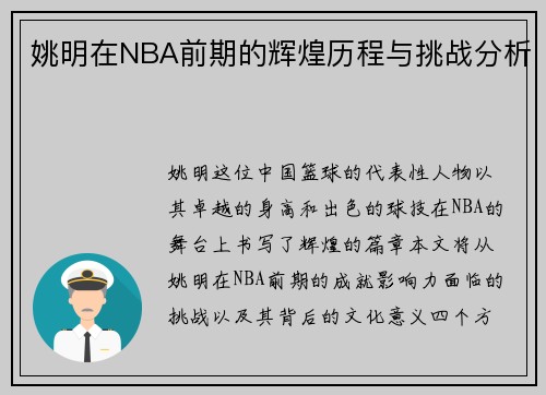 姚明在NBA前期的辉煌历程与挑战分析
