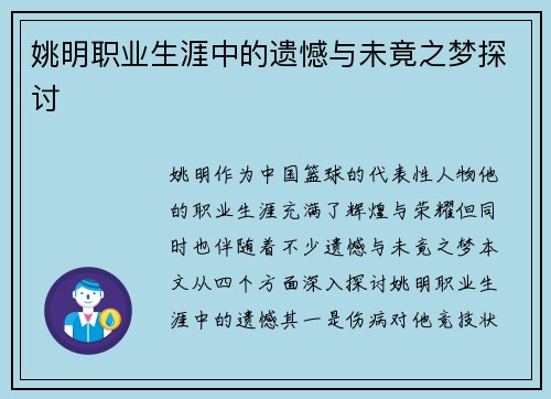 姚明职业生涯中的遗憾与未竟之梦探讨
