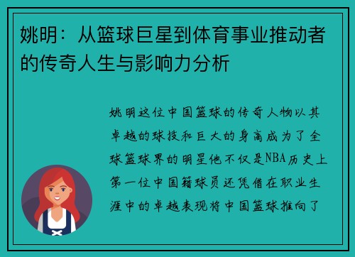 姚明：从篮球巨星到体育事业推动者的传奇人生与影响力分析