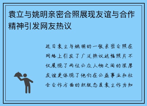 袁立与姚明亲密合照展现友谊与合作精神引发网友热议