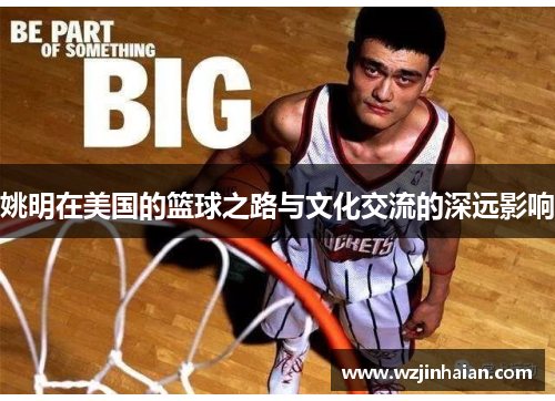姚明在美国的篮球之路与文化交流的深远影响