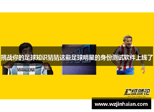 挑战你的足球知识猜猜这些足球明星的身份测试软件上线了
