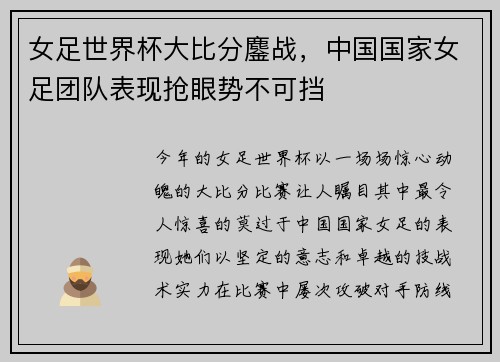 女足世界杯大比分鏖战，中国国家女足团队表现抢眼势不可挡