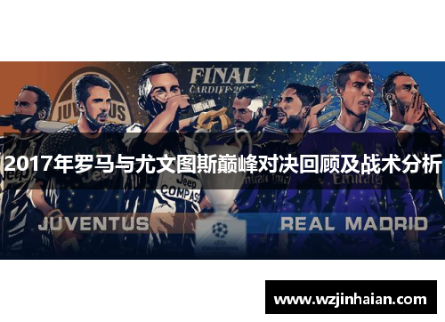 2017年罗马与尤文图斯巅峰对决回顾及战术分析