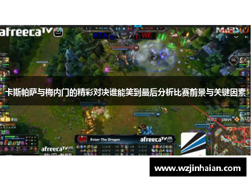 卡斯帕萨与梅内门的精彩对决谁能笑到最后分析比赛前景与关键因素