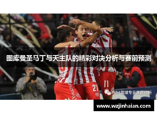 图库曼圣马丁与天主队的精彩对决分析与赛前预测