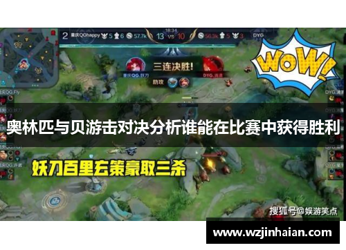 奥林匹与贝游击对决分析谁能在比赛中获得胜利