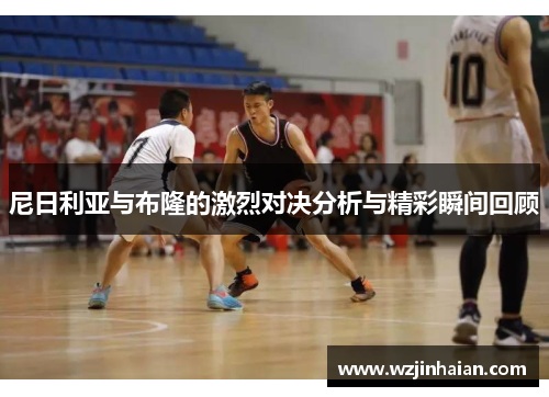 尼日利亚与布隆的激烈对决分析与精彩瞬间回顾