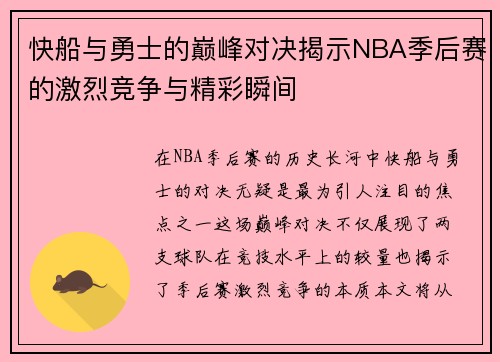 快船与勇士的巅峰对决揭示NBA季后赛的激烈竞争与精彩瞬间