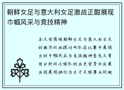 朝鲜女足与意大利女足激战正酣展现巾帼风采与竞技精神