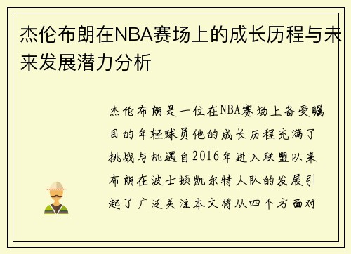 杰伦布朗在NBA赛场上的成长历程与未来发展潜力分析