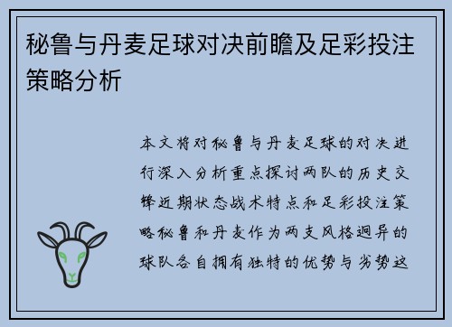 秘鲁与丹麦足球对决前瞻及足彩投注策略分析