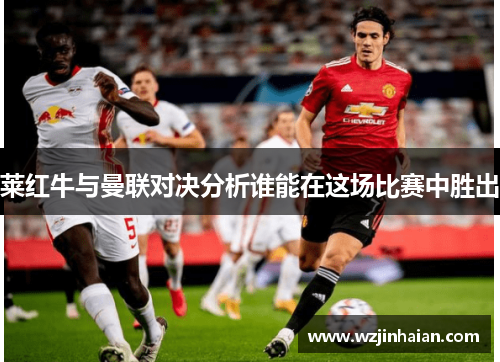 莱红牛与曼联对决分析谁能在这场比赛中胜出