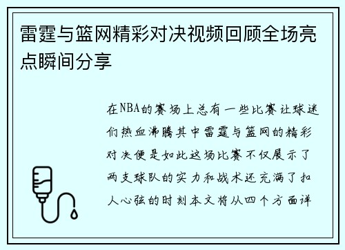 雷霆与篮网精彩对决视频回顾全场亮点瞬间分享